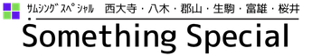 【公式】進学塾　Something Special